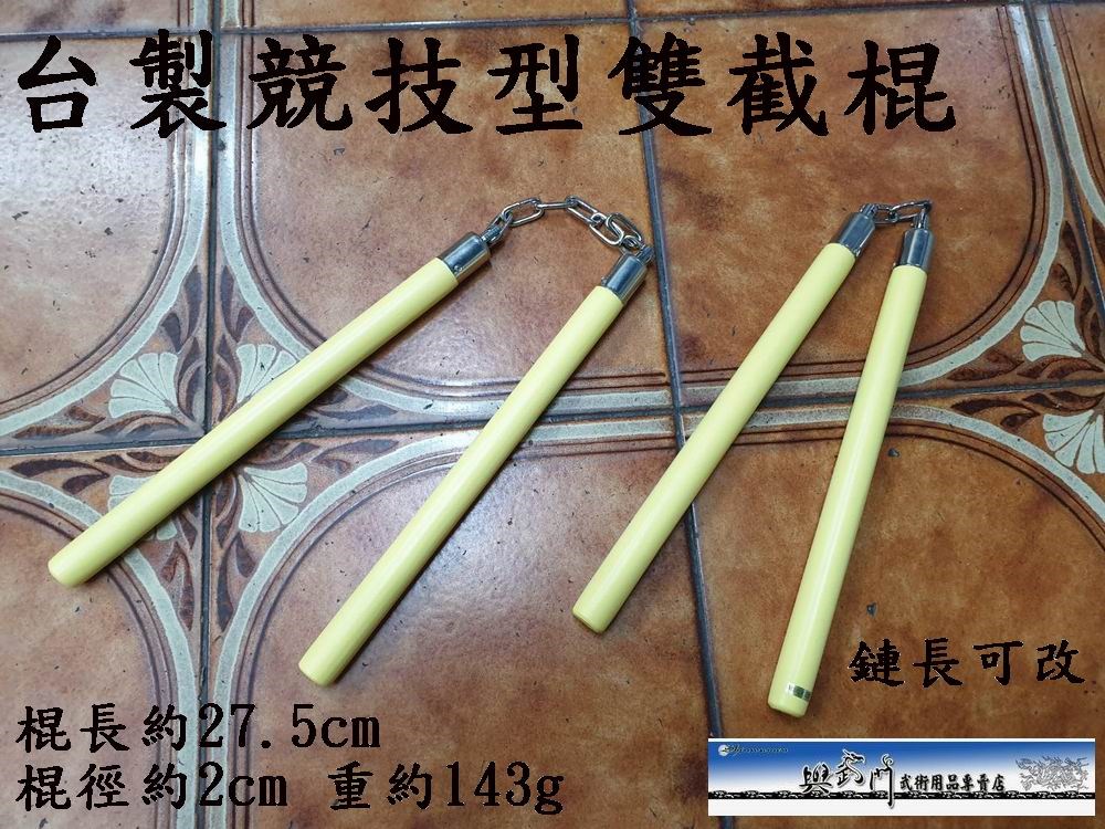 雙截棍,雙節棍,二龍棍,梢子棍,双節棍,双截棍,nunchaku,奇兵器,短兵器械,武術,功夫,李小龍, 截拳道