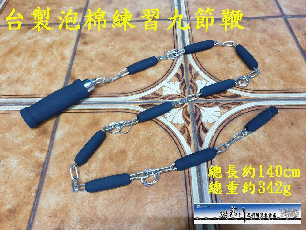 長兵器,軟兵器,九節鞭,武術用品,國術比賽,練習泡棉,奇兵器
